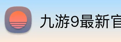 九游9最新官网地址 Logo